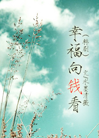 [韩剧]幸福向钱看